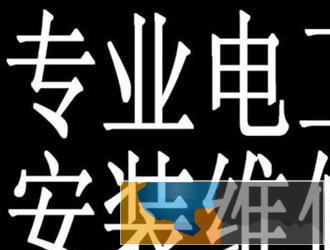 临海专业水管水龙头维修安装水电工卫浴洁具维修安装