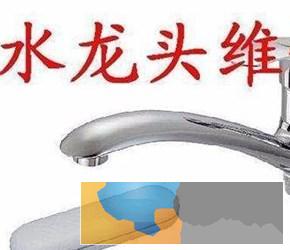 临海专业水管水龙头卫浴洁具维修安装、电路维修改造