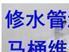 临海水电安装维修水管水龙头马桶卫浴维修电路维修
