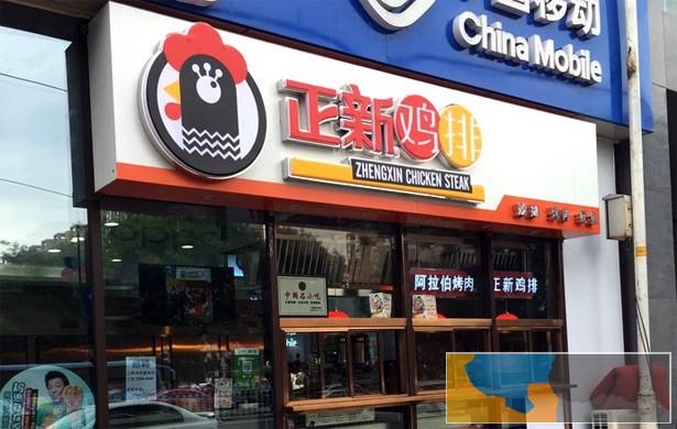 正新鸡排加盟费多少 正新烤肉烤鱿鱼加盟 鸡排店榜