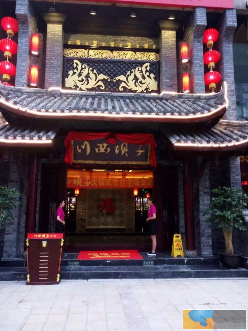 好味摆在:川西坝子火锅 干锅