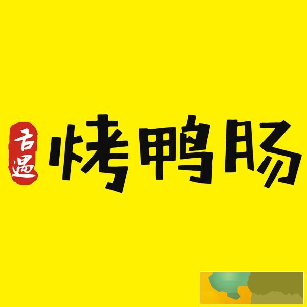 深藏在街头巷尾的烤鸭肠,每天至少卖出10000串,烤鸭肠加盟