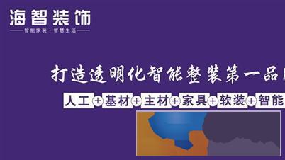 海智装饰服务怎么样
