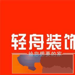 乌市轻舟装饰