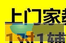 专业老师上门一对一辅导，家长可旁听