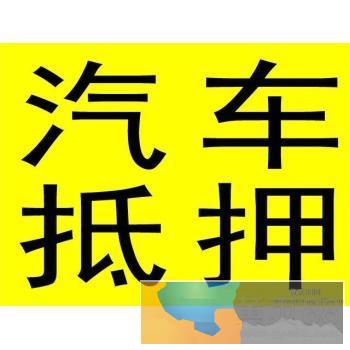 石家庄贷款车办理贷款 利息9厘起