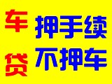 石家庄刚过户车抵押贷款 利息5厘2-8厘5 全套车贷解决方案