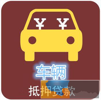 锡梁溪区山北街道汽车二次抵押贷款 用汽车贷款