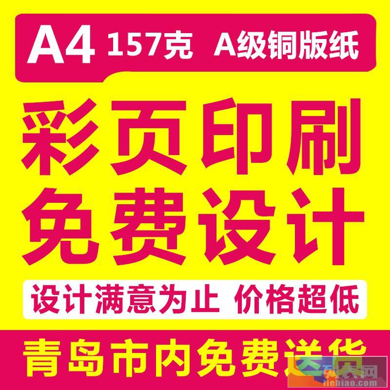 城阳即墨名片彩页不干胶书刊印刷免费设计