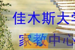 佳木斯大学家教中心