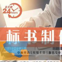 专业制作各类标书、电子标、造价预算