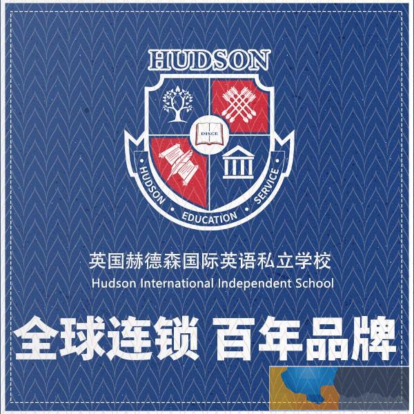 赫德森国际英语私立学校 英语口语提升 成绩提高