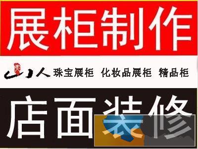 展柜制作加工定做工厂,珠宝展柜,化妆品展柜,服装展柜制作公司 展柜制作加工定做工厂,珠宝展柜,化妆品展柜,服装展柜制作公司