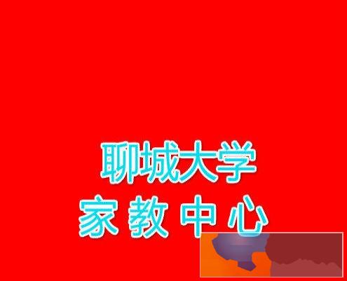聊城大学家教中心 优秀老师 免费试讲