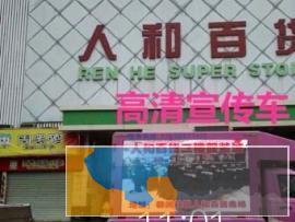 汕尾LED广告车，宣传车，视频车出租700/天