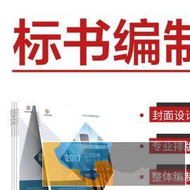 邵阳专业的标书制作，标书编写，标书撰写平台