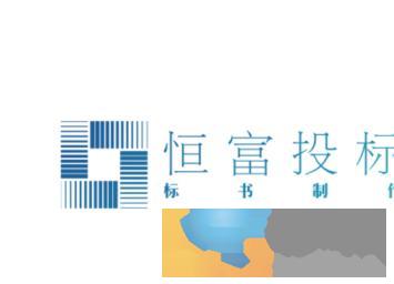 标书制作收费500元恒富专业制作标书做标书代写投标文件