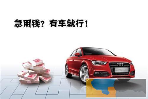 锡梁溪区黄巷街道汽车抵押贷款 做汽车贷款