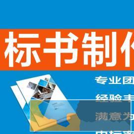 专业标书制作，代写招投标文件，办理投标保函