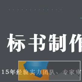 吴忠东电标书制作，代写标书平台