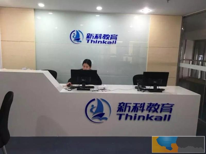 新科教育--品质学历自考 考研