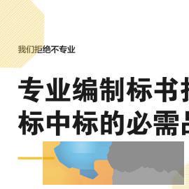 湘潭专业的标书制作，标书编写，标书撰写平台