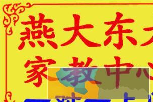 燕大东大致知家教 指定秦皇岛大学生研究生家教团队