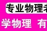 讲方法 研究生物理老师 高一高二高三物理一对一辅导