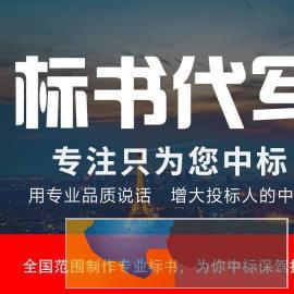 制作标书编写,代写标书撰写 制作标书编写,代写标书撰写