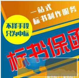 制作招投标书代写标书投标保函履约保函预付款保函验真