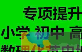 绍兴家教中心专业一对一小初高全科免费听保证质量