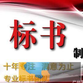 张掖专业代做各类 电子标书 和 预算造价