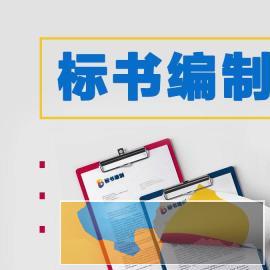 中卫专业的标书制作平台