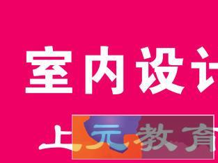 学室内设计哪里好 专业兴元设计