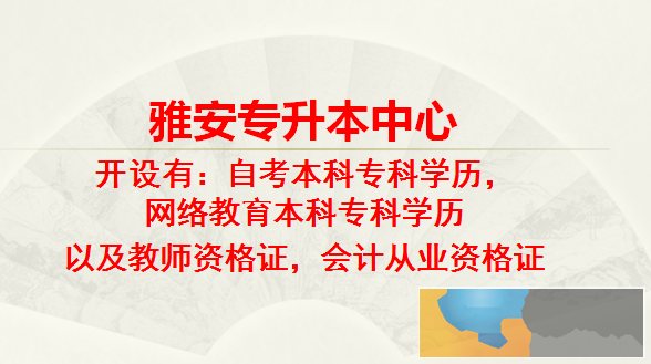雅安2017夏季专本套读火热报名中