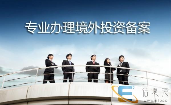 郴州企业对外投资odi备案操作流程2020新版