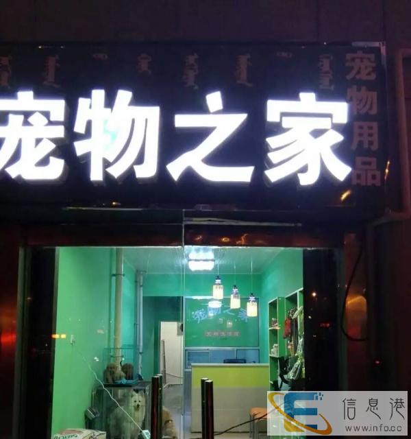 宠物店转租，接手可盈利