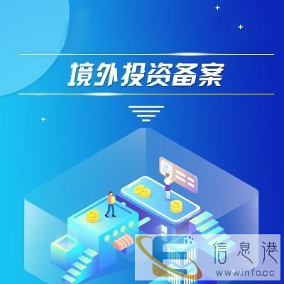 丹东企业办理2020年境外投资备案的时间