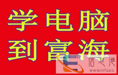 大连办公软件培训学校哪家好,大连平面培训机构富海