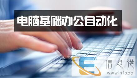 惠阳区大亚湾报名电脑基础入门培训哪里比较专业