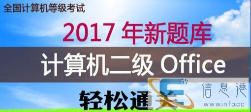 17年计算机等级考试二级office冲刺班