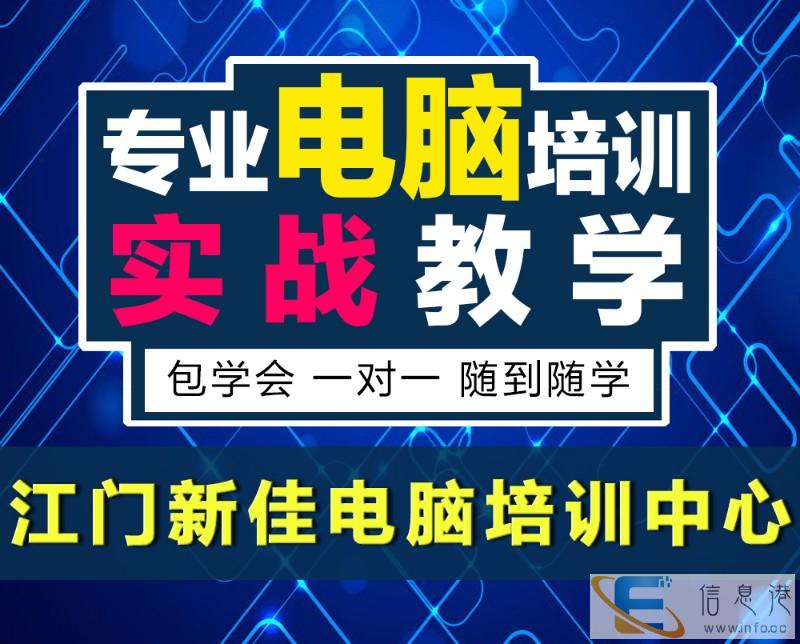 江门0基础学电脑,办公设计入门到精通