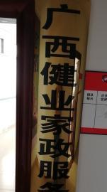 保姆，保洁，家政服务