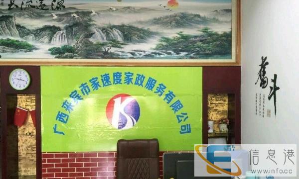 来宾市家速度家政服务有限公司