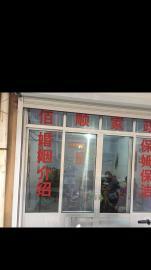佰顺家政服务部门