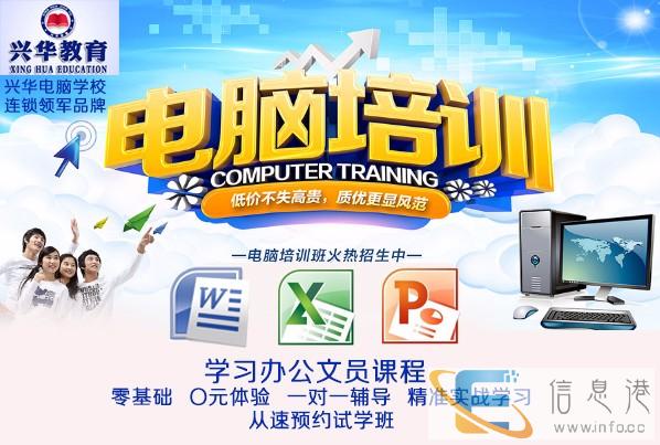 连云港电脑学校-新浦学电脑到兴华-兴华专业培训