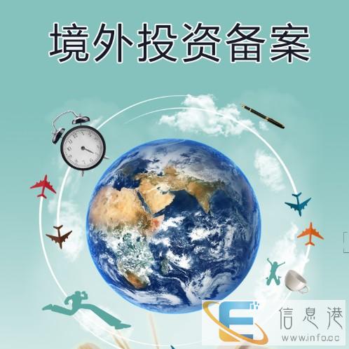 南通odi备案发改委和商务厅材料详解