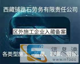 西藏关系办理外省建企入藏备案及资质办理