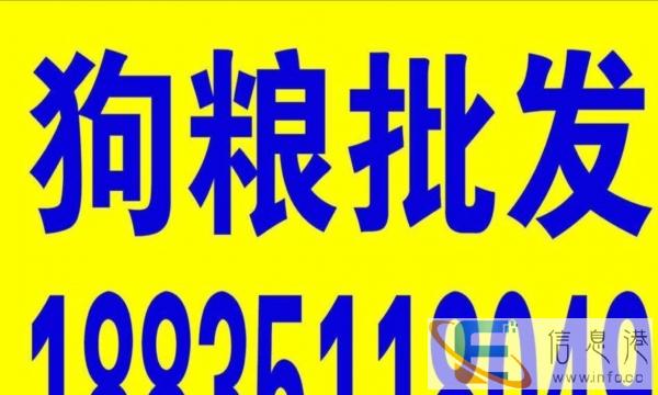 购粮无忧货到付款批发各种狗粮