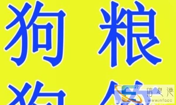 宠康批发各种营养狗粮免费送货